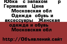 Юбка   с запахом  50  р.Германия › Цена ­ 1 000 - Московская обл. Одежда, обувь и аксессуары » Женская одежда и обувь   . Московская обл.
